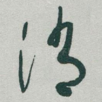消