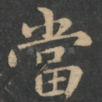 当