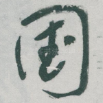 国