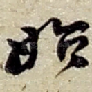 始