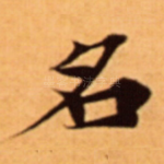 名