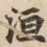 洹