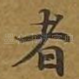 者