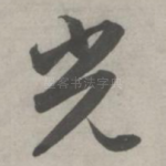 光