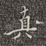 真