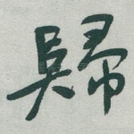 歸