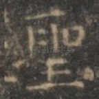 圣