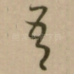 吾