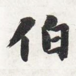 伯