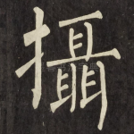 攝