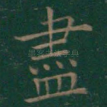 尽