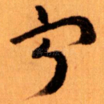 宁