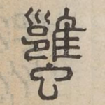䗸