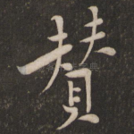 赞