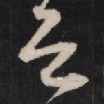 之