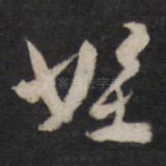 侄