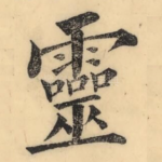 灵