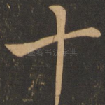 十