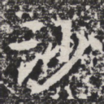 沙