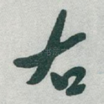 右