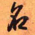 名