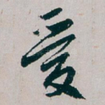 爱