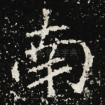 南