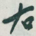 右
