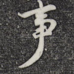 事