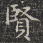 贤