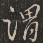 谓