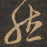 然