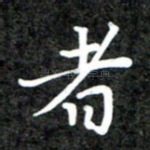 者