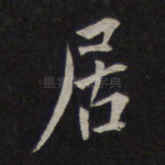 居