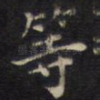 等