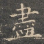 尽
