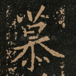 慕