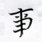 事