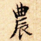 农