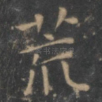 荒
