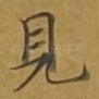 见