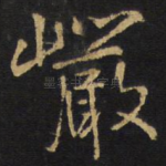 岩