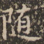 随