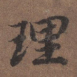 理