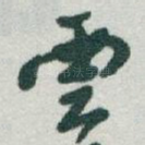 雲