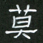 莫