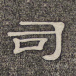 司
