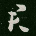 君