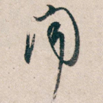 闻