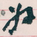 好
